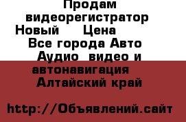 Продам видеорегистратор. Новый.  › Цена ­ 2 500 - Все города Авто » Аудио, видео и автонавигация   . Алтайский край